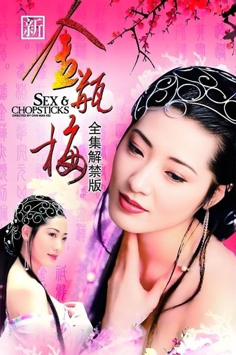 新金瓶梅