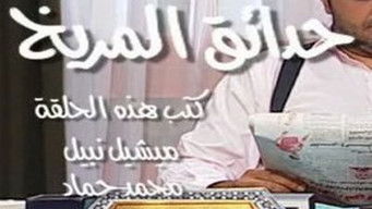 Episode 14 — حدائق المريخ