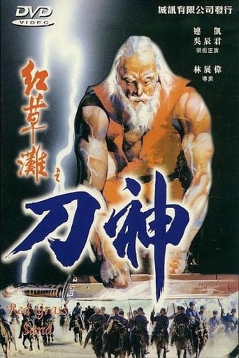 Poster of 紅草灘之刀神