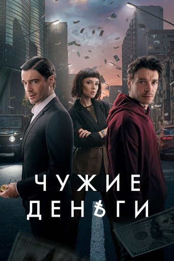 Other People's Money (2025)