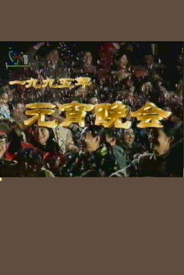 1995年中央电视台元宵晚会 poster