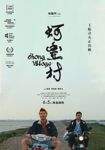 Poster of 蚵豐村