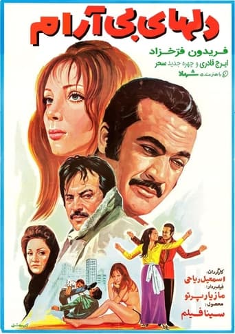 Poster of دل‌های بی‌آرام