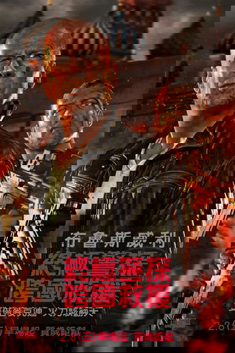 虎胆龙威5