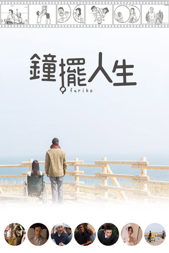 钟摆人生 海报