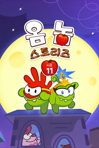옴 놈 스토리즈 시즌 11
