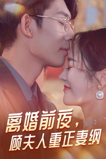 离婚前夜，顾夫人重正妻纲 poster