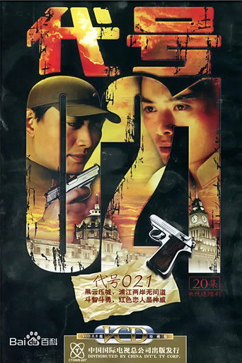 代号 021 (2005)