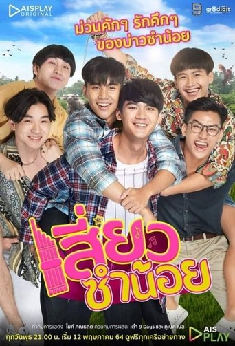 Poster of เสี่ยวซำน้อย