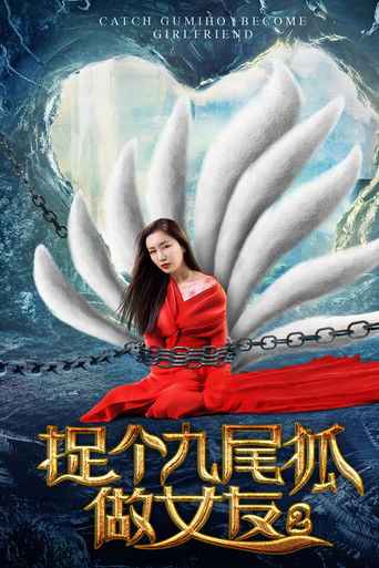 捉个九尾狐做女友2 poster