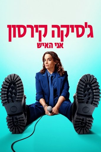 ג'סיקה קירסון: אני האיש