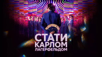 #9 Стати Карлом Лаґерфельдом