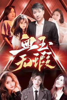 血玉无瑕 poster