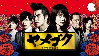 Yamegoku: Yakuza Yamete Itadakimasu (2015)