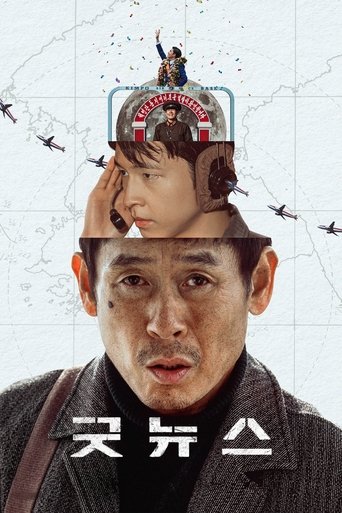 굿뉴스 (2025)