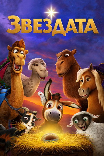 Звездата