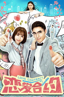 恋爱合约 poster