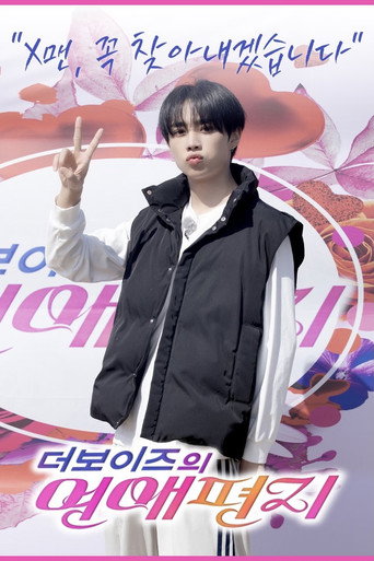 리얼로망스 더보이즈의 연애편지 — Pósters 9