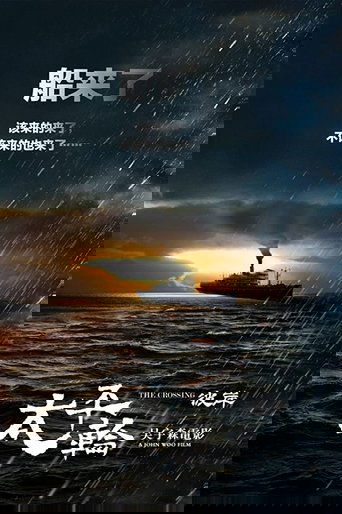 太平轮（下）：彼岸 (2015)