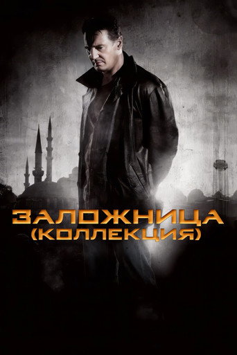 Заложница (Коллекция)