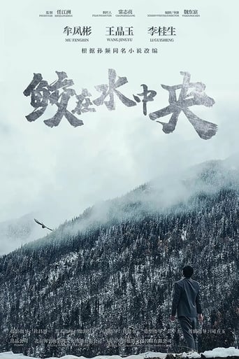 Poster of 鲛在水中央