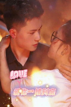 爱你一错到底 poster