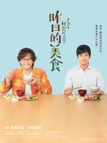 Poster of きのう何食べた？