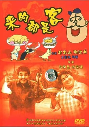 Poster of 来的都是客