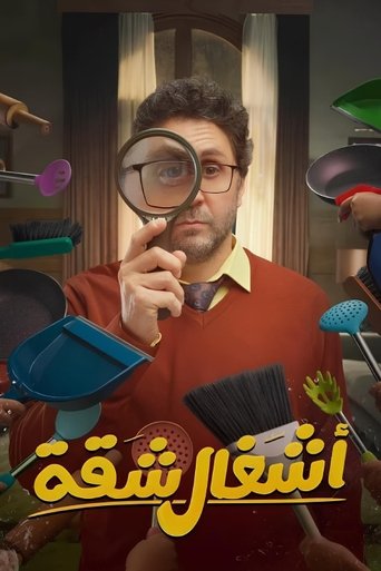 Poster of أشغال شقة