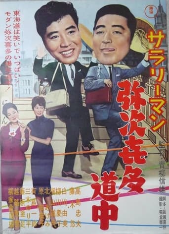 Poster of サラリーマン弥次喜多道中