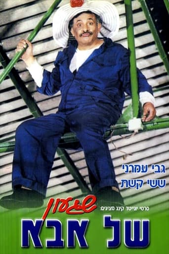 Poster of שגעון של אבא