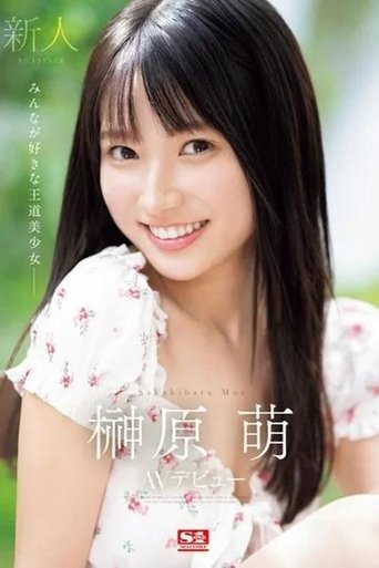 SONE-425 新人NO.1STYLE 榊原萌 AVデビュー 榊原萌