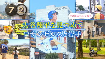 第24話：Staring at Shohei Ohtani Los Angeles and Iwate