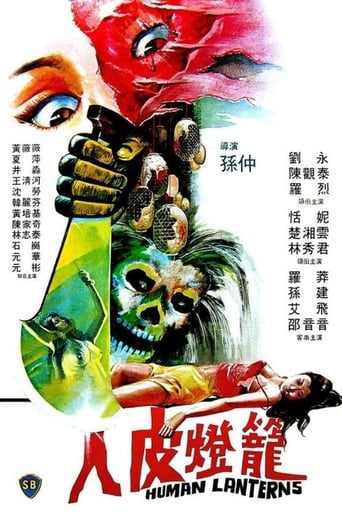 Poster of 人皮燈籠