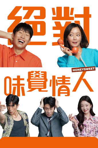 絕對味覺情人