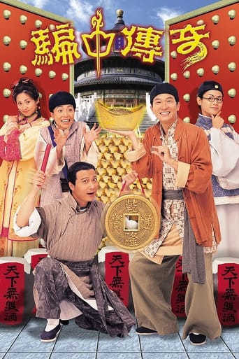 Poster of 騙中傳奇