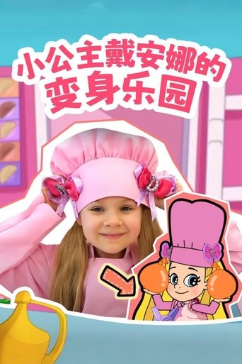 小公主戴安娜的变身乐园