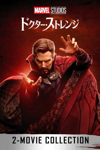 ドクター・ストレンジ シリーズ