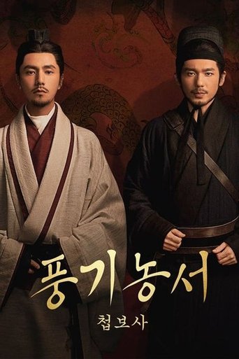 풍기농서: 첩보사