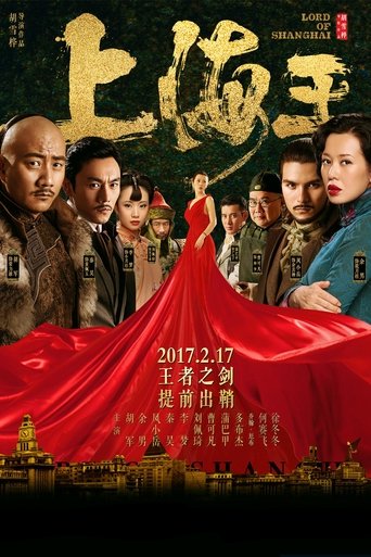 Poster of 上海王