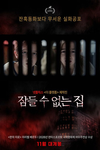 잠들 수 없는 집