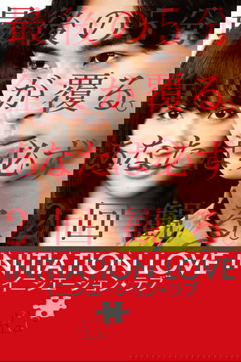 イニシエーション・ラブ (2015)