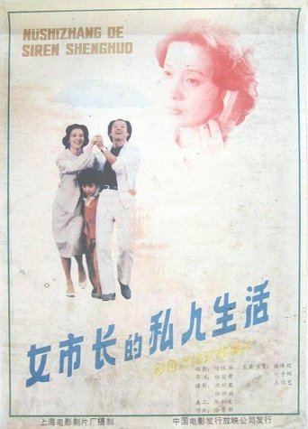 Poster of 女市长的私人生活