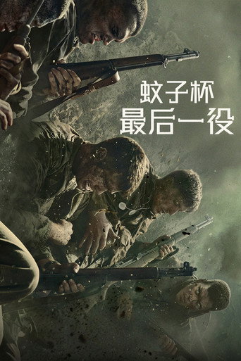 蚊子杯：最后一役 海报
