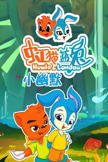 虹猫蓝兔小幽默 poster