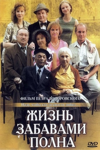 Poster of Жизнь забавами полна