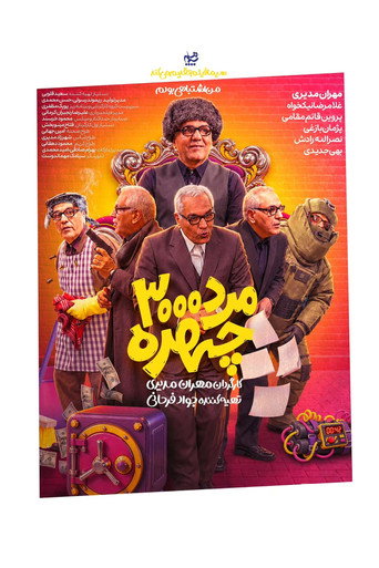 مرد سه هزار چهره
