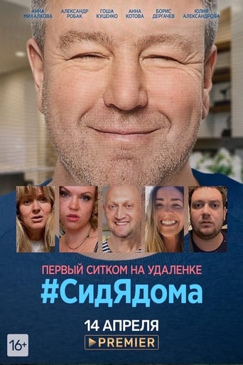 #СидЯдома 2020