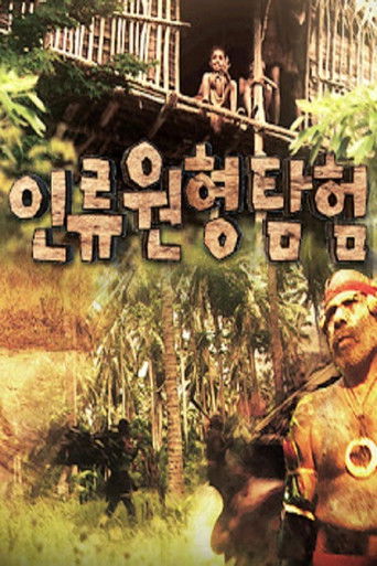 인류원형탐험 poster