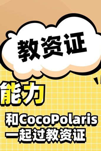 CocoPolaris教资备考: Season 1